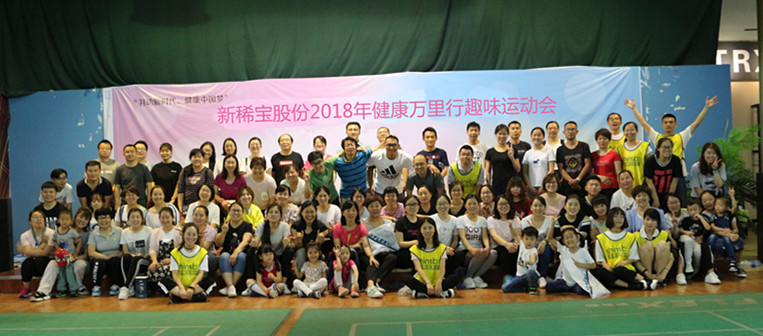 新稀寶股份2018年健康萬(wàn)里行趣味運(yùn)動(dòng)會(huì)歡樂(lè)開賽