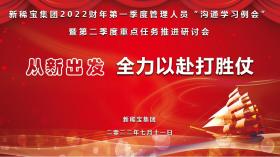從新出發 全力以赴打勝仗| 新稀寶集團召開2022財年一季度總結二季度規劃專題會